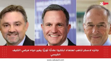 جائزة لاسكر تذهب لعلماء ابتكروا علاجًا ثوريًا يغير حياة مرضى التليف الكيسي